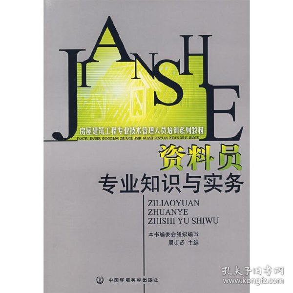 房屋建筑工程专业技术管理人员培训系列教材：资料员专业知识与实务