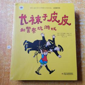 世界儿童文学大师林格伦作品精选。注音美绘版 《长袜子皮皮教训鲨鱼，相当海盗，打败大力士，和警察玩游戏》四册合售未开封