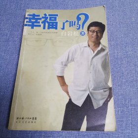 幸福了吗?