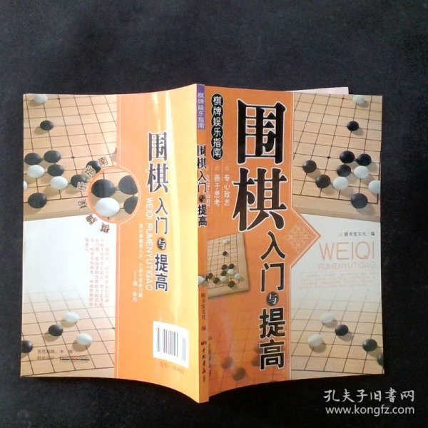 围棋入门与提高