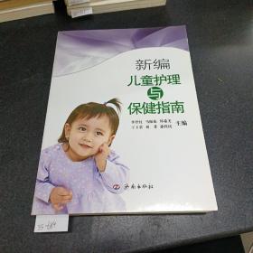 新编儿童护理与保健指南