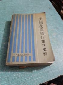 美国花旗银行在华史料（品相如图所示内页干净）所以瑕疵全在图片中，书角有磨损