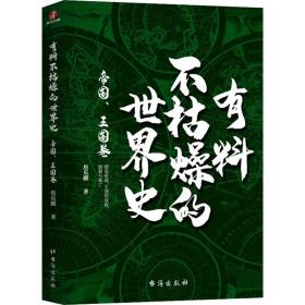 有料不枯燥的世界史 帝国、王国卷 外国历史 詹乐麒 新华正版