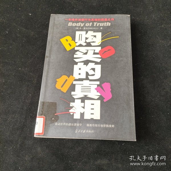 购买的真相
