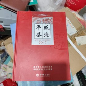 威海年鉴(2017)(书脊下角有瑕疵见图)