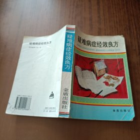 疑难病症经效良方