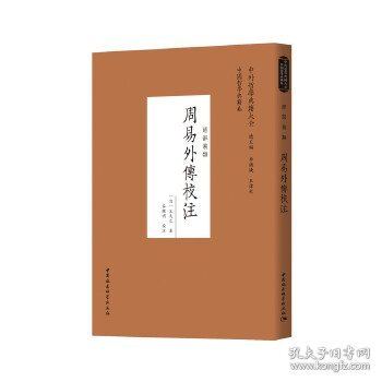 周易外传校注(经部易类)/中外哲学典籍大全 9787520381840 (清)王夫之/ 中国社会科学出版社