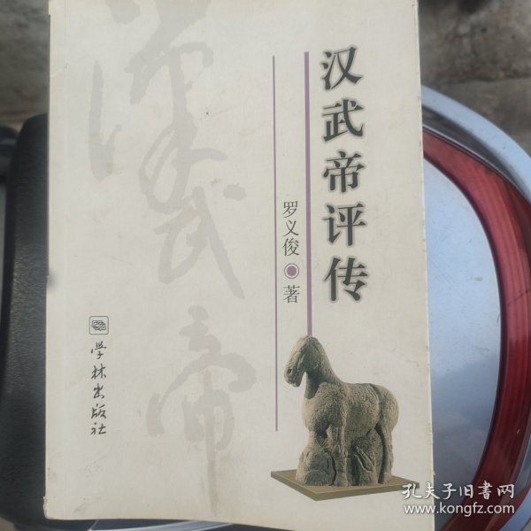 汉武帝评传