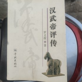 汉武帝评传