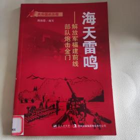 共和国的历程·海天雷鸣：解放军福建前线部队炮击金门