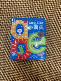 中国幼儿拼音小词典