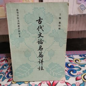 高等学校文科教学参考书古代文论名篇详注