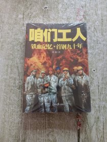 咱们工人 : 铁血记忆·首钢九十年（全新未拆封）