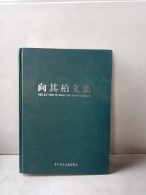 向其柏文集（作者签名本）