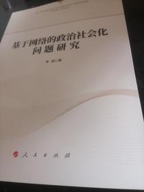 基于网络的政治社会化问题研究