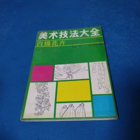 美术技法大全（白描花卉）