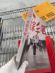 大家手笔：南方周末二十五年文丛