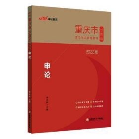 重庆公务员考试用书中公2022重庆市公务员录用考试辅导教材申论