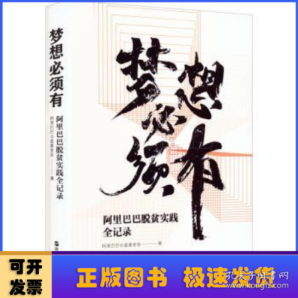 梦想必须有:阿里巴巴脱贫实践全记录(精)