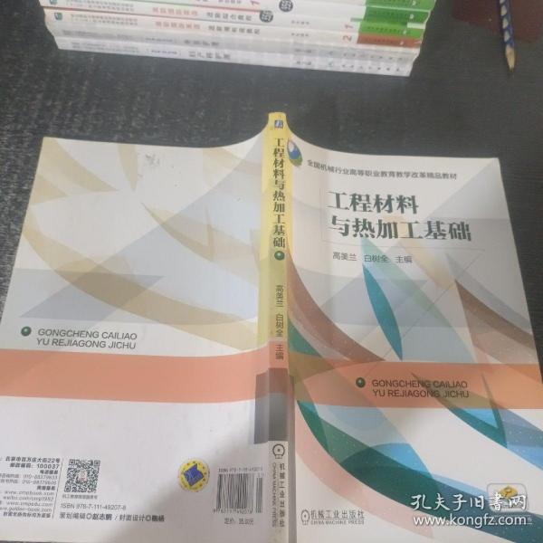 工程材料与热加工基础