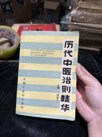 历代中医治则精华