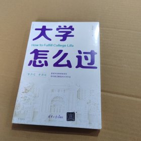 大学怎么过