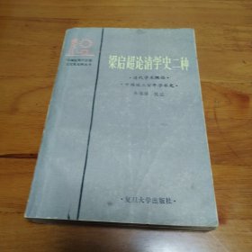 梁启超论清史二种