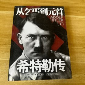 希特勒传（下册）：从乞丐到元首