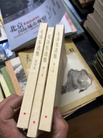 毛泽东选集  第二、三、四卷）三本合售  品好