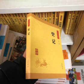 中华经典藏书 史记（升级版）