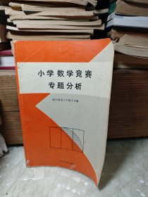 小学数学竞赛专题分析