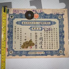 【老股票，民国36年】同丰印染股份有限公司股款临时收据
