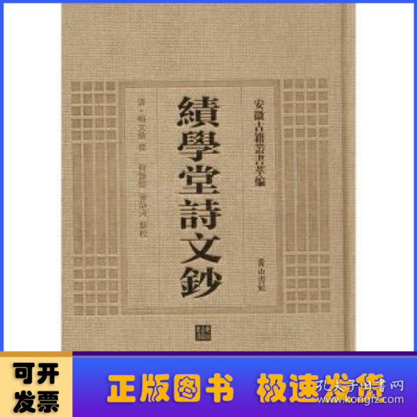 安徽古籍丛书萃编—绩学堂诗文钞