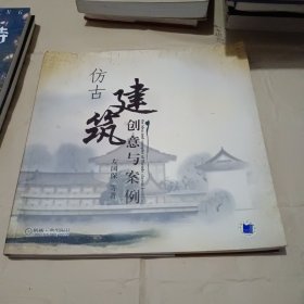 仿古建筑创意与案例