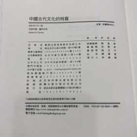 限量精装毛边编号本·台湾联经版·钤许倬云先生印《中國古代文化的特質》（赠联经特制藏书票一枚）