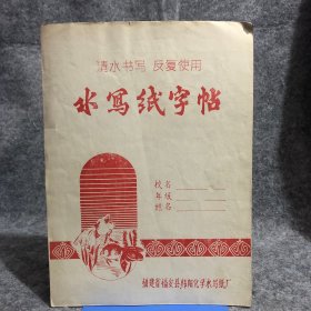 老字帖 80年代 水写纸字帖 福建省福安县韩阳化学水写纸厂