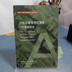 20世纪建筑学的演变：一个概要陈述