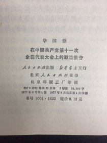 在中国共产党第十一次全国代表大会上的政治报告