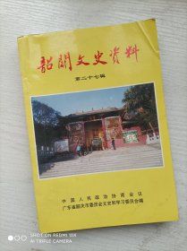 韶关文史资料（第二十七辑）