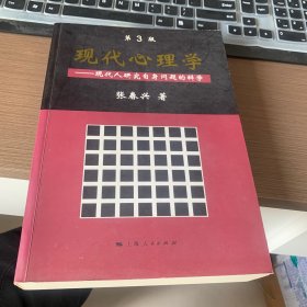 现代心理学（第3版）