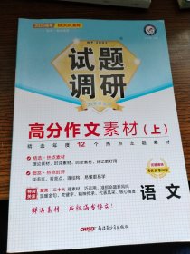 试题调研 第5辑 语文 高分作文素材（上） 高三高考一轮复习随身速查模拟检测 2023版天星教育