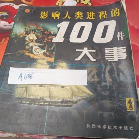 影响人类进程的100个名人