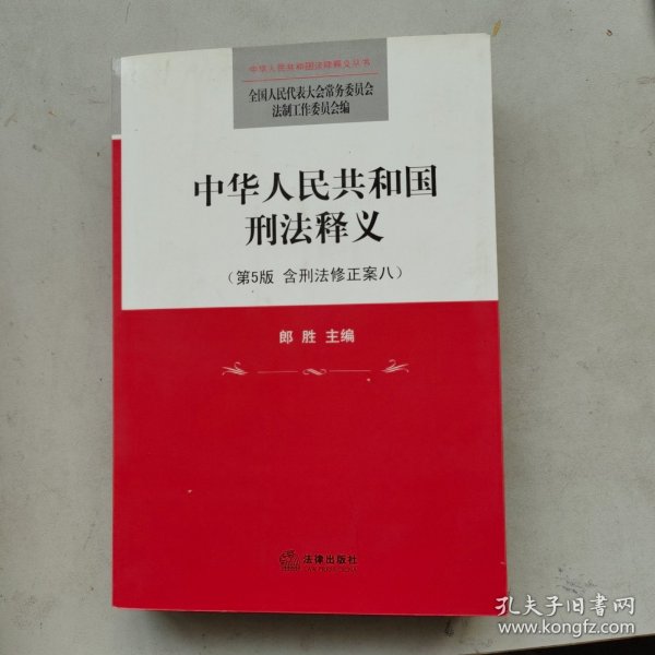 中华人民共和国刑法释义（第5版）（含刑法修正案八）