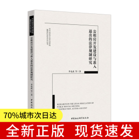 公租房開發(fā)建設(shè)與準(zhǔn)入退出的法律規(guī)制研究