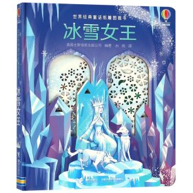 冰雪女王(精)/世界经典童话纸雕图画书 接力 9787544858113 编者:英国尤斯伯恩出版公司|译者:白鸥