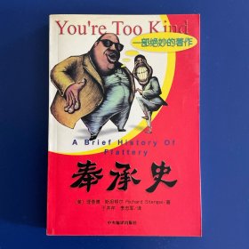 奉承史