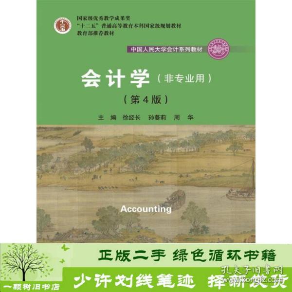 会计学（非专业用）（第4版）/中国人民大学会计系列教材