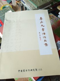 唐巾凡书法作品集