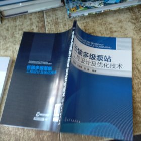 长输多级泵站工程设计及优化技术