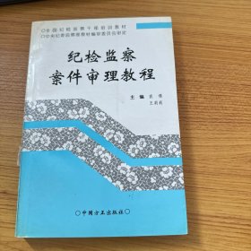 纪检监察案件审理教程